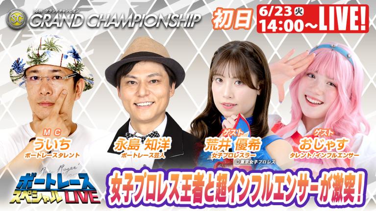 鳴門SGグランドチャンピオン 9R～12R｜6月23日（火）14:00～｜ボートレーススペシャルLIVE｜ボートレース