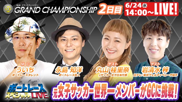 鳴門SGグランドチャンピオン 9R～12R｜6月24日（水）14:00～｜ボートレーススペシャルLIVE｜ボートレース