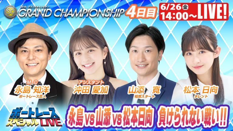 鳴門SGグランドチャンピオン 9R～12R｜6月26日（金）14:00～｜ボートレーススペシャルLIVE｜ボートレース