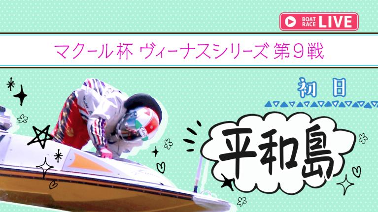 平和島一般 マクール杯 ヴィーナスシリーズ第9戦 初日 1〜12R