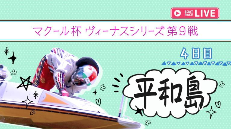平和島一般 マクール杯 ヴィーナスシリーズ第9戦 4日目 1〜12R