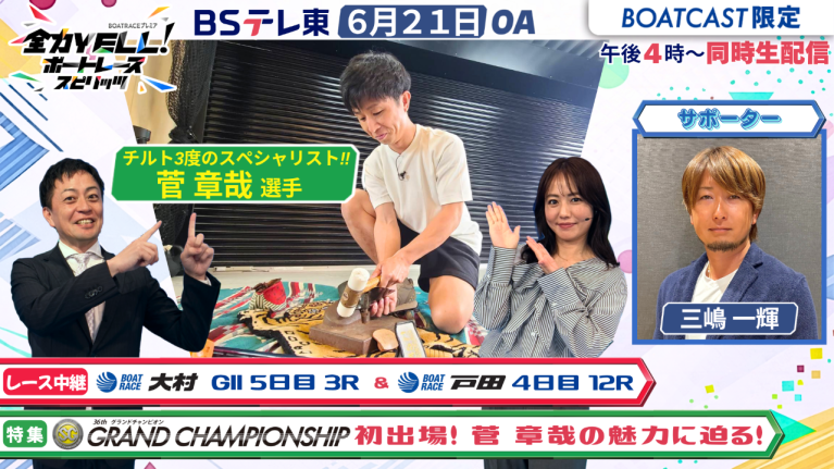 【期間限定2026/6/27まで】【同時配信・見逃し配信公開！】6月21日放送　BOAT RACEプレミア　全力YELL！ ボートレーススピリッツ