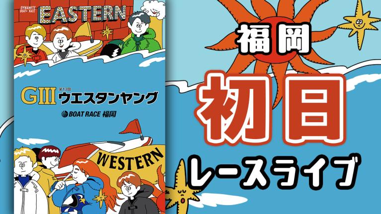 福岡G3 第13回ウエスタンヤング 初日 1〜12R