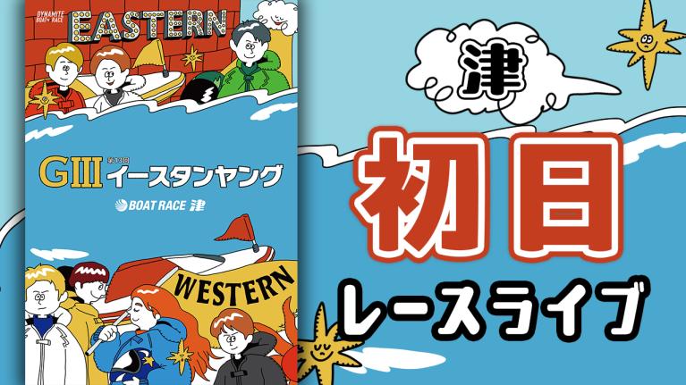 津G3 第13回イースタンヤング 初日 1〜12R