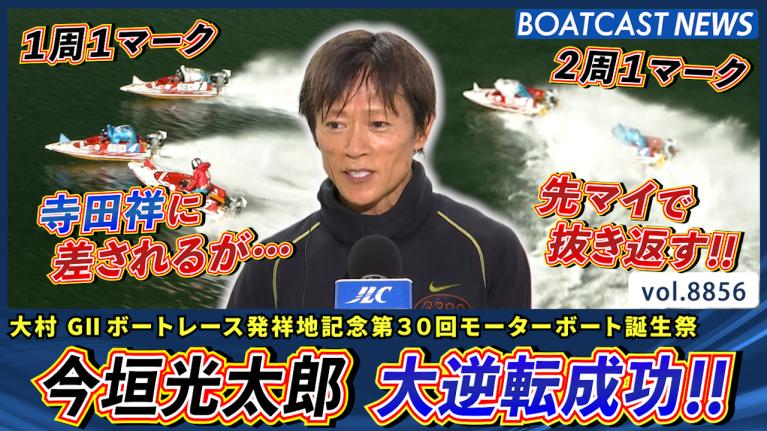 西橋奈未SG初1着！豪華メンバーも飛び込む水神祭！│多摩川SG 第51回