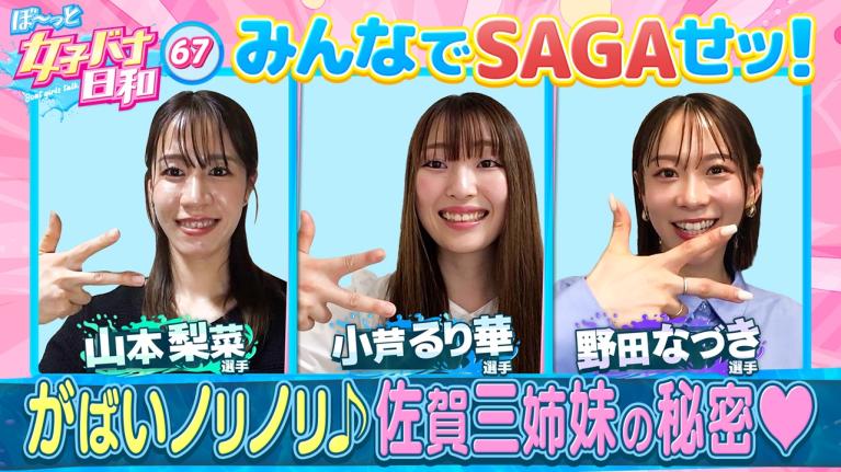 【佐賀三姉妹は全員A級!! 】小芦るり華・山本梨菜・野田なづき がばいノリノリ・佐賀支部は女子も熱すぎ！｜ぼ～っと女子バナ日和#67