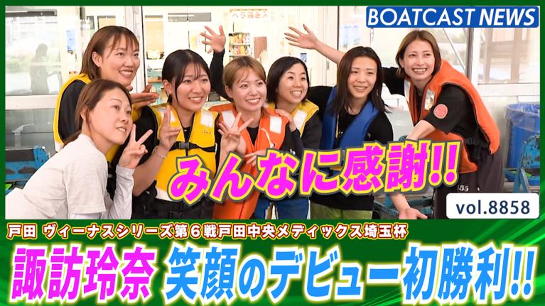 135期 諏訪玲奈 通算195走目で嬉しい嬉しい笑顔の初勝利!! │戸田