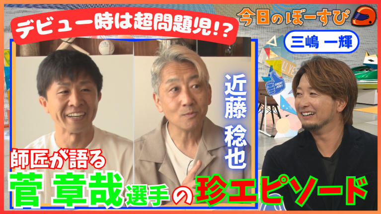 【期間限定6/27まで】デビュー期から豪快!? 菅章哉選手の魅力を師匠・近藤稔也選手が語る！2026年6月21日　今日のぼーすぴ