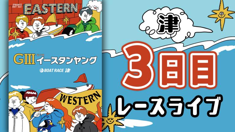 津G3 第13回イースタンヤング 3日目 1〜12R