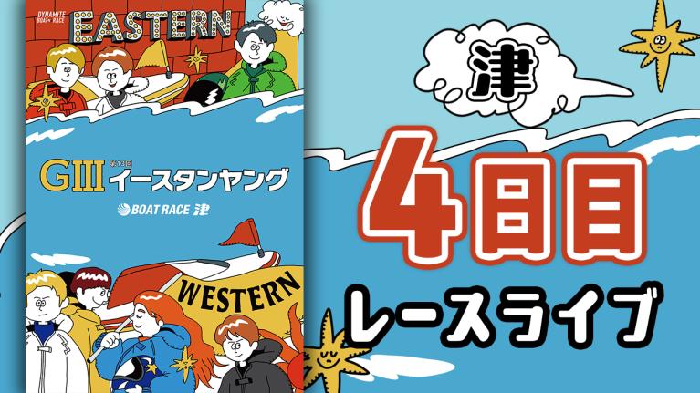 津G3 第13回イースタンヤング 4日目 1〜12R