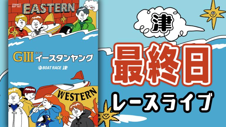 津G3 第13回イースタンヤング 最終日 1〜12R