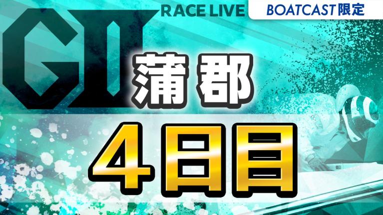 蒲郡G2 モーターボート大賞 4日目 1〜12R