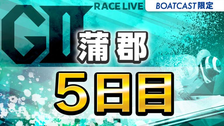 蒲郡G2 モーターボート大賞 5日目 1〜12R