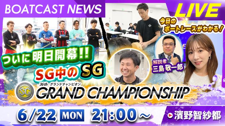 最終値下げ　早い者勝ちテレビボード BOATCAST NEWS｜ついに明日開幕!! SG中のSG 第36回グランド