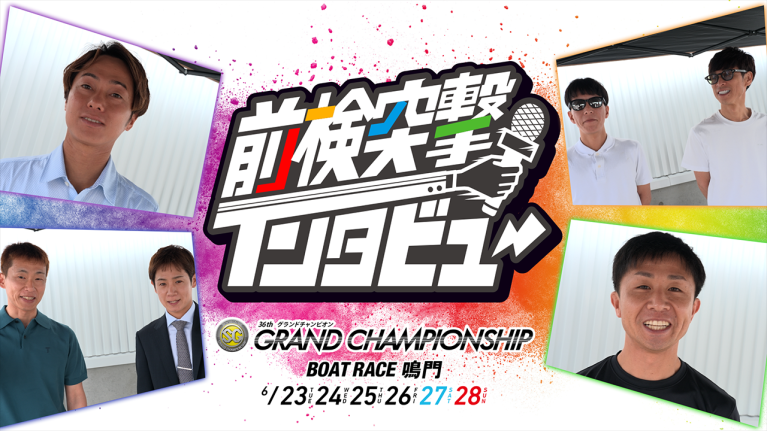 【 #前検突撃インタビュー 】SGグランドチャンピオン前検日に密着！超実力派レーサーたちが鳴門に大集結！｜ボートレース
