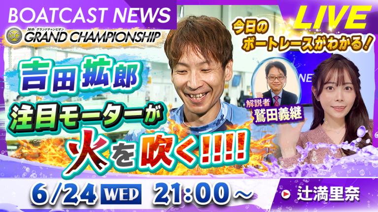 BOATCAST NEWS｜鳴門 SGグランドチャンピオン 注目モーターを手にした