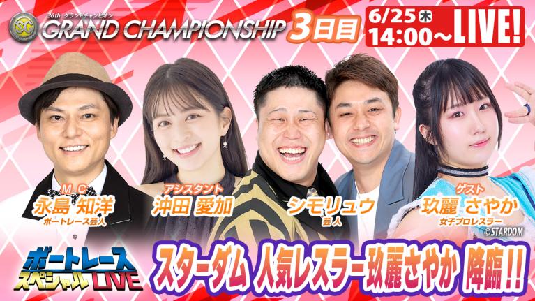 鳴門SGグランドチャンピオン 9R～12R｜6月25日（木）14:00～｜ボートレーススペシャルLIVE｜ボートレース