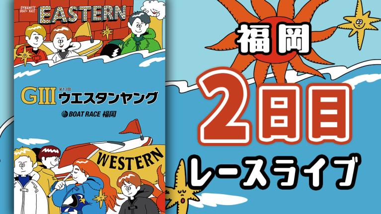 福岡G3 第13回ウエスタンヤング 2日目 1〜12R