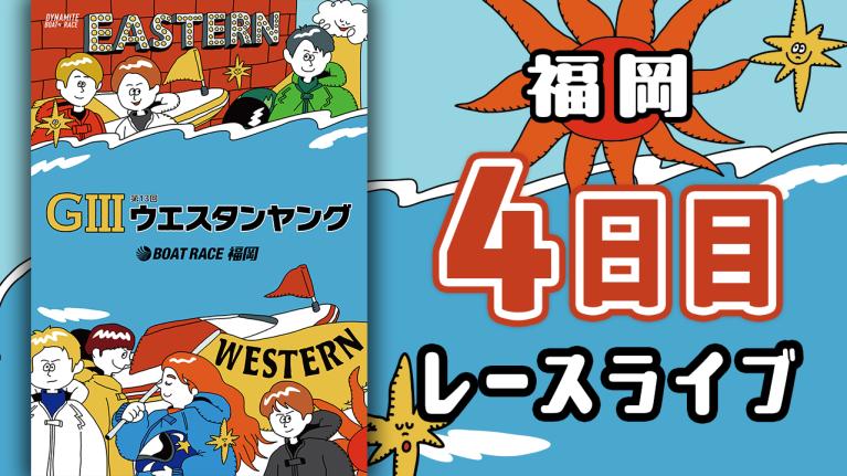 福岡G3 第13回ウエスタンヤング 4日目 1〜12R