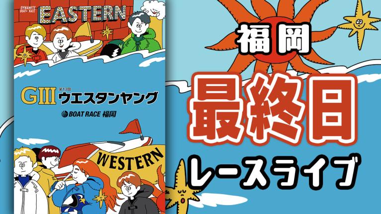 福岡G3 第13回ウエスタンヤング 最終日 1〜12R