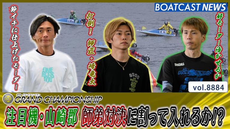 唯一無二の高速ターン！！ 秋山直之 ドリーム戦で他を圧倒！！｜江戸川
