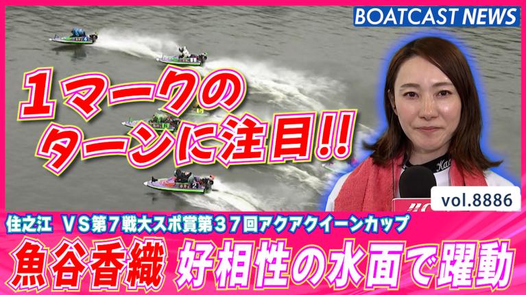 注目の一人 魚谷香織 好相性の住之江水面で躍動する!! │住之江