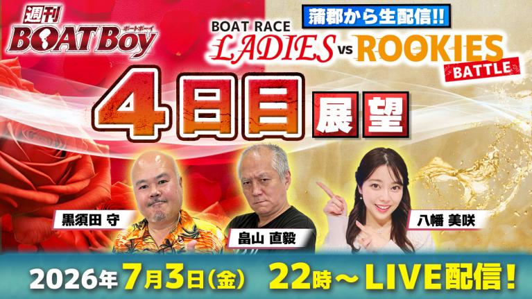 【7月3日22時LIVE配信 蒲郡レディースVSルーキーズバトル・4日目展望!! 】「週刊BOATBoy」黒須田編集長と畠山シュー長 ＆ニュース出張MC・八幡美咲 ｜ボートレース蒲郡