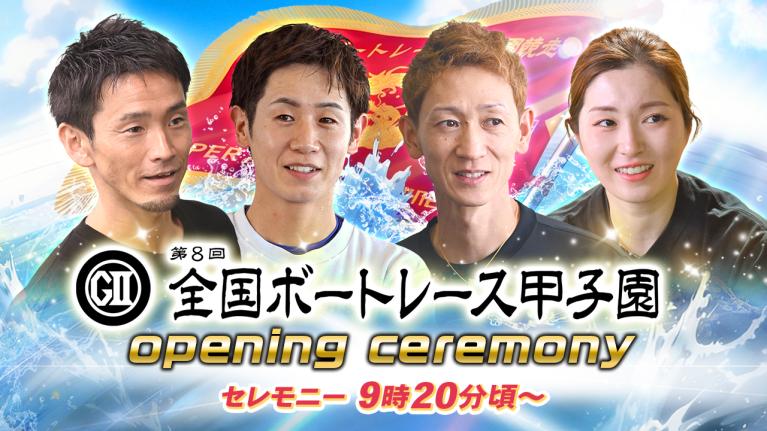 【セレモニー 9時20分頃～】オープニングセレモニー　G2第8回全国ボートレース甲子園選手紹介｜BOATRACE公式LIVE