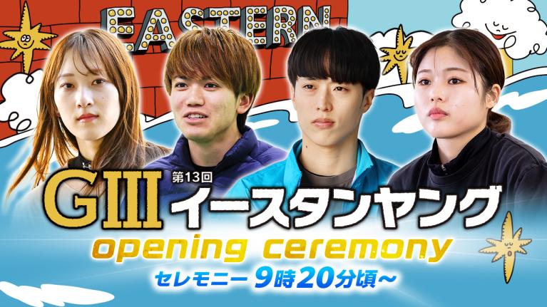 【セレモニー 9時20分頃～】オープニングセレモニー　G3第13回イースタンヤング選手紹介｜BOATRACE公式LIVE