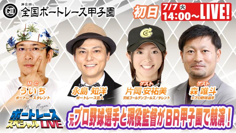 戸田G2全国ボートレース甲子園 9R～12R｜7月7日（火）14:00～｜ボートレーススペシャルLIVE｜ボートレース