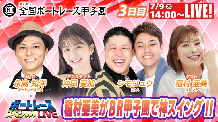 戸田G2全国ボートレース甲子園 9R～12R｜7月9日（木）14:00～｜ボートレーススペシャルLIVE｜ボートレース