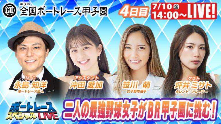 戸田G2全国ボートレース甲子園 9R～12R｜7月10日（金）14:00～｜ボートレーススペシャルLIVE｜ボートレース