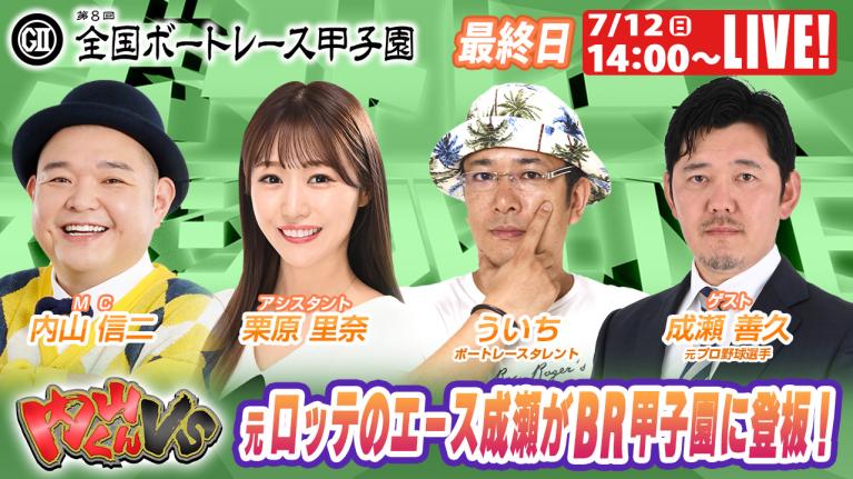 戸田G2全国ボートレース甲子園 9R～12R｜7月12日（日）14:00～｜ボートレーススペシャルLIVE｜内山くんVS｜ボートレース