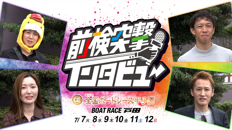 【 #前検突撃インタビュー 】全国ボートレース甲子園前検日に密着！全国47都道府県代表レーサーたちが戸田に大集結！｜ボートレース