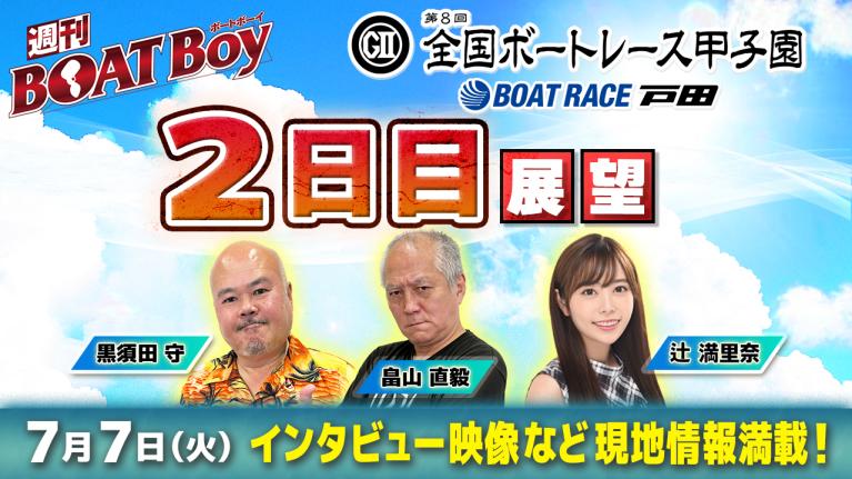 【7月7日21時～ 第8回全国ボートレース甲子園・2日目展望!! 】「週刊BOATBoy」黒須田編集長と畠山シュー長＆ニュース出張MC・辻満里奈｜ボートレース戸田