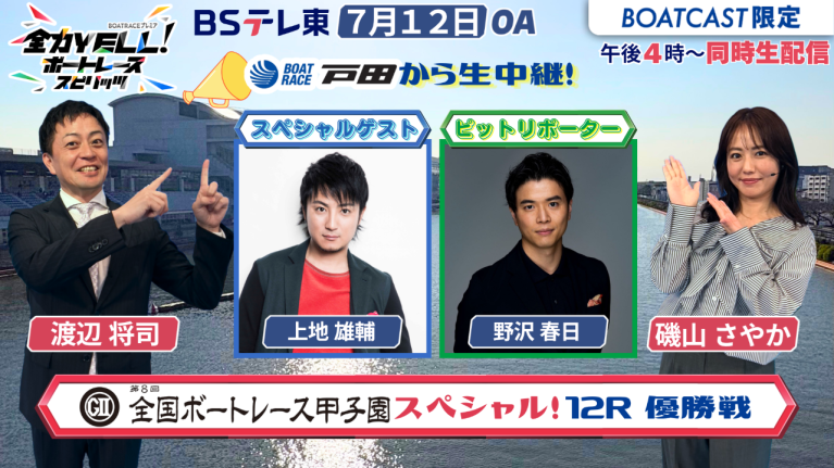 【期間限定2026/7/18まで】【同時配信・見逃し配信公開！】7月12日放送　BOAT RACEプレミア　全力YELL！ ボートレーススピリッツ