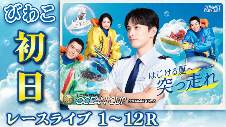 びわこSG 第31回オーシャンカップ 初日 1〜12R
