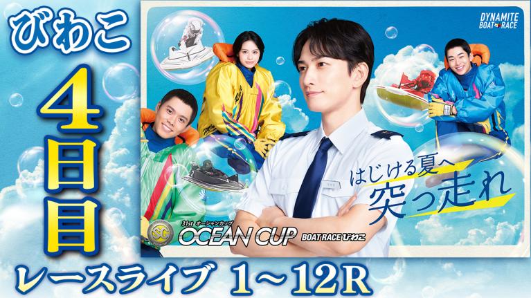びわこSG 第31回オーシャンカップ 4日目 1〜12R