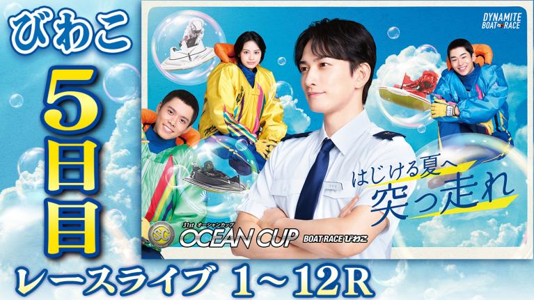 びわこSG 第31回オーシャンカップ 5日目 1〜12R