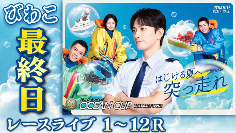 びわこSG 第31回オーシャンカップ 最終日 1〜12R