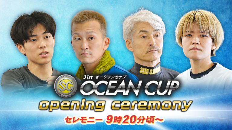 【セレモニー 9時20分頃～】オープニングセレモニー　SG第31回オーシャンカップ選手紹介｜BOATRACE公式LIVE
