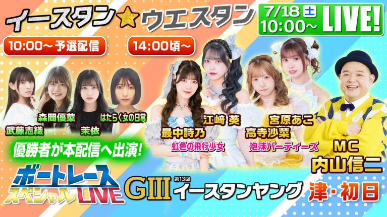 津G3イースタンヤング・福岡G3ウエスタンヤング｜7月18日（土）10時頃～予選配信・14時頃～本配信｜ボートレーススペシャルLIVE｜ボートレース