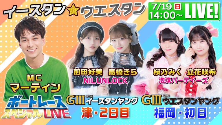 津G3イースタンヤング・福岡G3ウエスタンヤング｜7月19日（日）14:00〜配信｜ボートレーススペシャルLIVE｜ボートレース