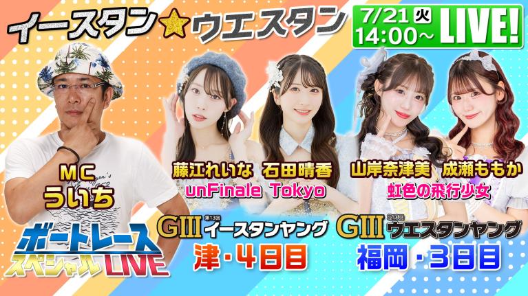 津G3イースタンヤング・福岡G3ウエスタンヤング｜7月21日（火）14:00〜配信｜ボートレーススペシャルLIVE｜ボートレース