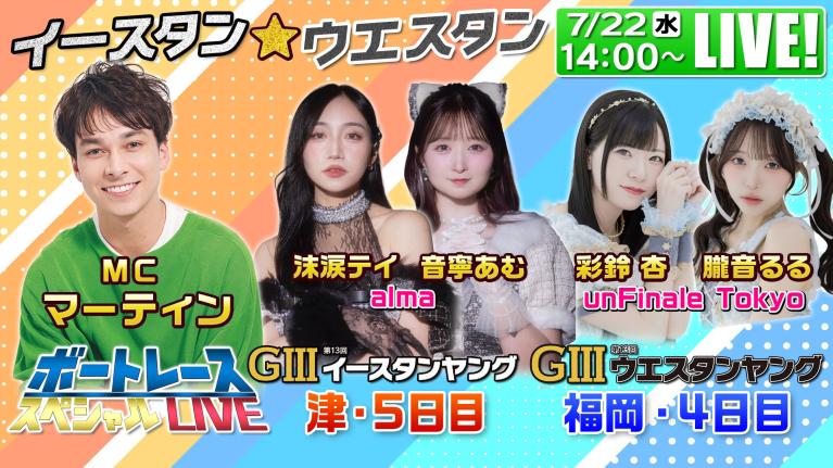 津G3イースタンヤング・福岡G3ウエスタンヤング｜7月22日（水）14:00〜配信｜ボートレーススペシャルLIVE｜ボートレース