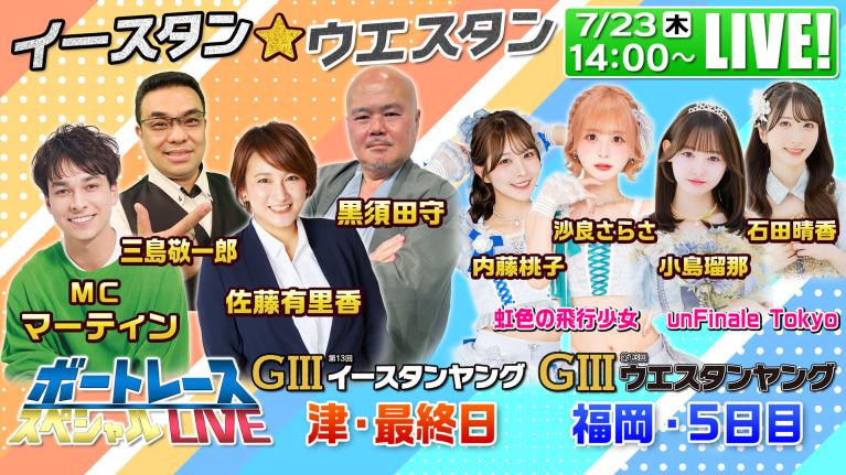津G3イースタンヤング・福岡G3ウエスタンヤング｜7月23日（木）14:00〜配信｜ボートレーススペシャルLIVE｜ボートレース
