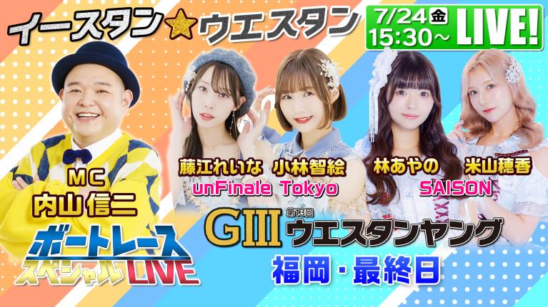 津G3イースタンヤング・福岡G3ウエスタンヤング｜7月24日（金）15:30〜配信｜ボートレーススペシャルLIVE｜ボートレース