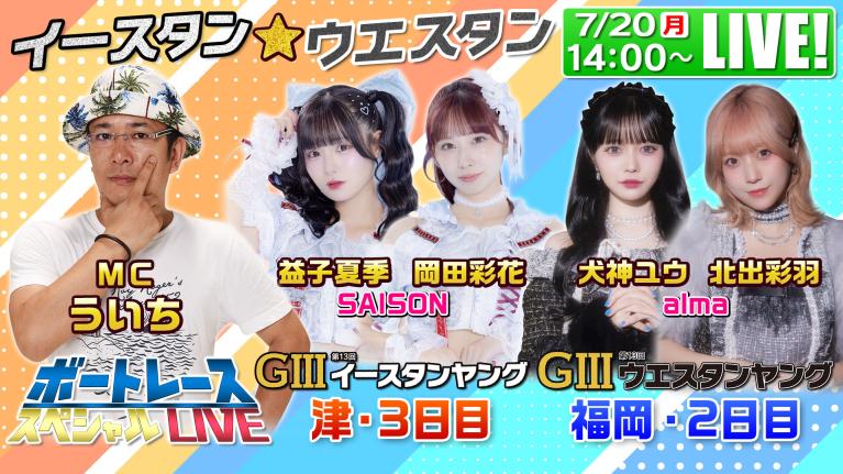津G3イースタンヤング・福岡G3ウエスタンヤング｜7月20日（月）14:00〜配信｜ボートレーススペシャルLIVE｜ボートレース
