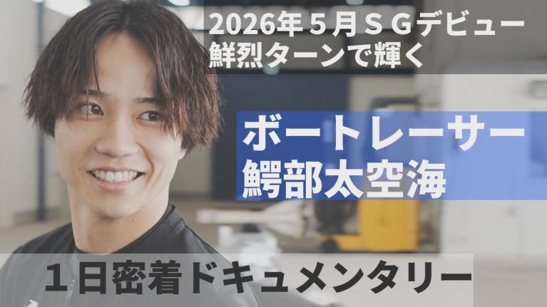 ボートレーサー鰐部太空海の「ある一日」に密着！2026年SGオールスターでSG初出場　SG直後の彼は何を思い、走っているのか【A DAY】