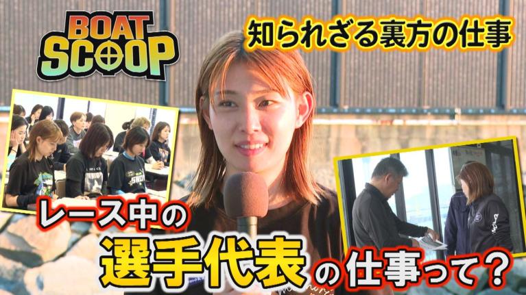 #54レース中の選手代表の仕事って？│BOATSCOOP│ボートレースの謎を徹底解明！